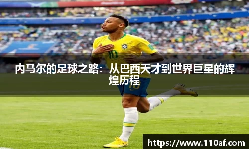 内马尔的足球之路：从巴西天才到世界巨星的辉煌历程