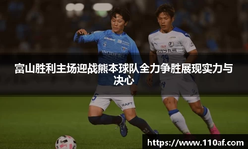 富山胜利主场迎战熊本球队全力争胜展现实力与决心