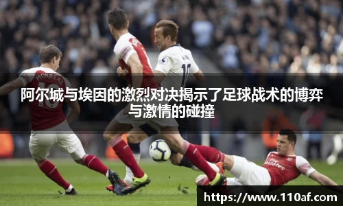阿尔城与埃因的激烈对决揭示了足球战术的博弈与激情的碰撞