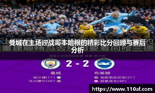 曼城在主场迎战哥本哈根的精彩比分回顾与赛后分析