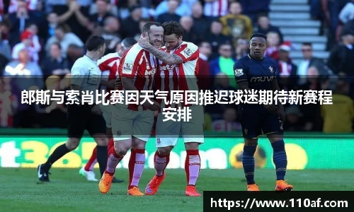 郎斯与索肖比赛因天气原因推迟球迷期待新赛程安排