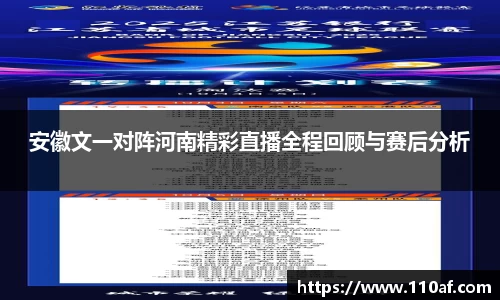 安徽文一对阵河南精彩直播全程回顾与赛后分析